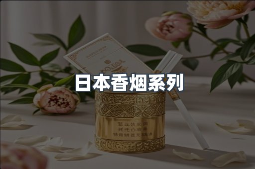 日本香烟系列